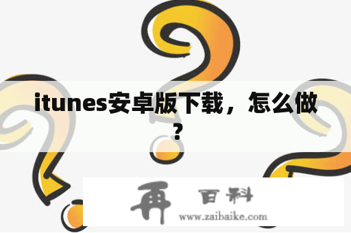 itunes安卓版下载，怎么做？