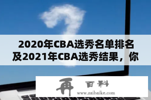 2020年CBA选秀名单排名及2021年CBA选秀结果，你了解吗？