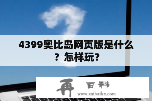 4399奥比岛网页版是什么？怎样玩？