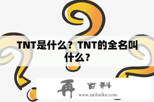 TNT是什么？TNT的全名叫什么？