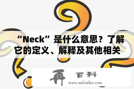 “Neck”是什么意思？了解它的定义、解释及其他相关信息