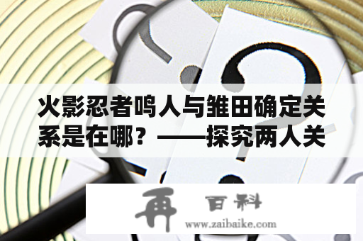 火影忍者鸣人与雏田确定关系是在哪？——探究两人关系的起源和发展