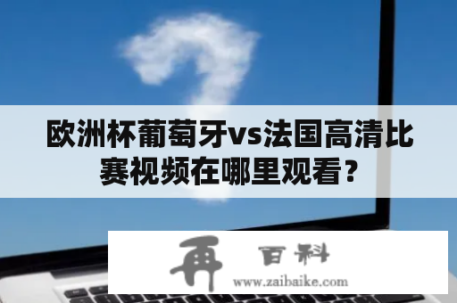 欧洲杯葡萄牙vs法国高清比赛视频在哪里观看？