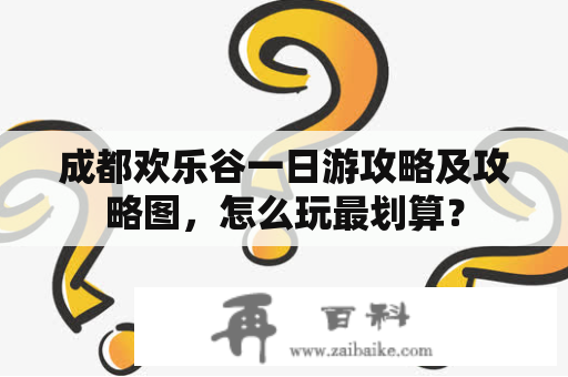 成都欢乐谷一日游攻略及攻略图，怎么玩最划算？