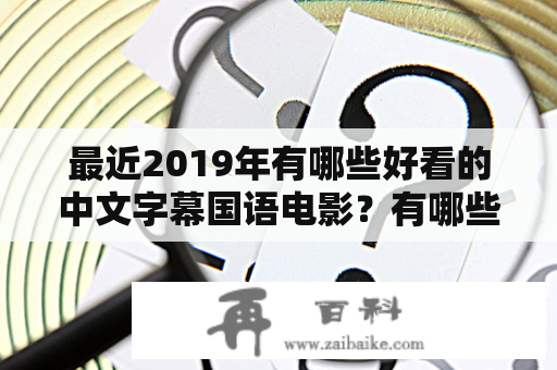 最近2019年有哪些好看的中文字幕国语电影？有哪些中文字幕国语电影图片？