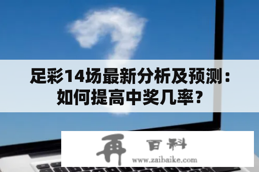 足彩14场最新分析及预测：如何提高中奖几率？