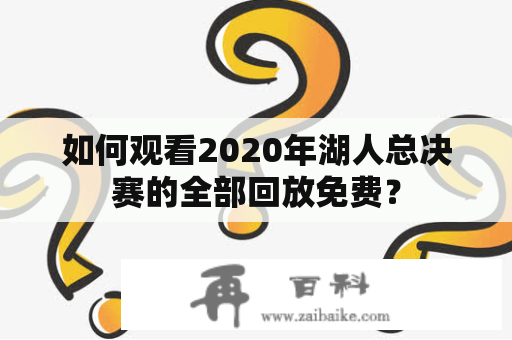 如何观看2020年湖人总决赛的全部回放免费？