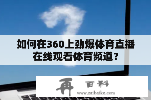 如何在360上劲爆体育直播在线观看体育频道？