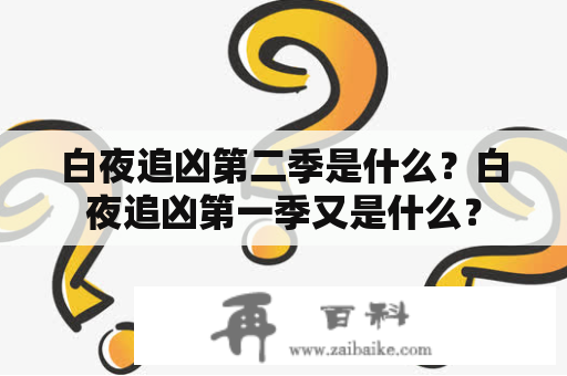 白夜追凶第二季是什么？白夜追凶第一季又是什么？