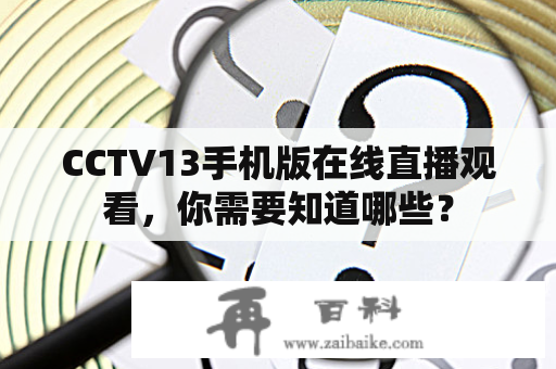 CCTV13手机版在线直播观看，你需要知道哪些？