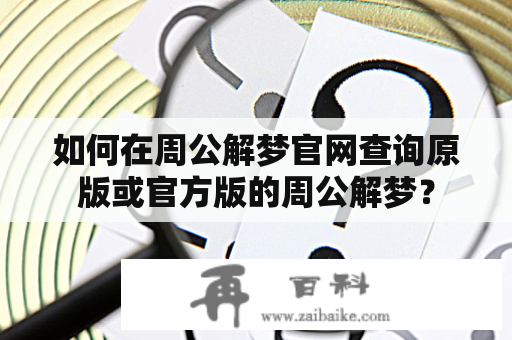 如何在周公解梦官网查询原版或官方版的周公解梦？