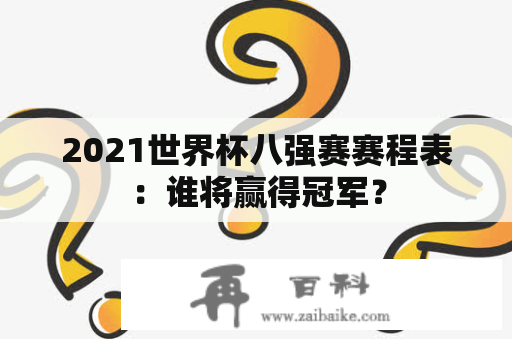 2021世界杯八强赛赛程表：谁将赢得冠军？