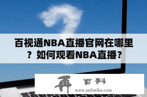 百视通NBA直播官网在哪里？如何观看NBA直播？