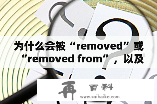 为什么会被“removed”或“removed from”，以及如何避免