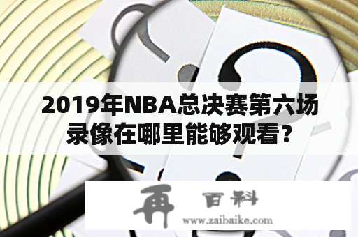 2019年NBA总决赛第六场录像在哪里能够观看？