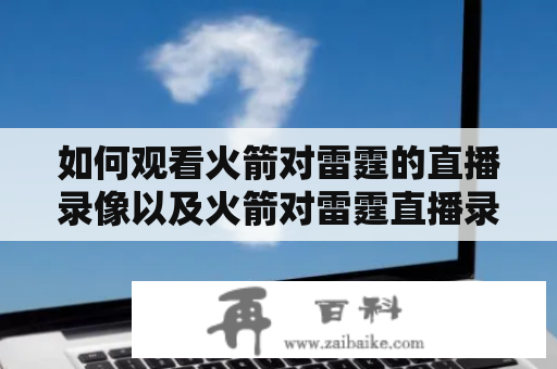 如何观看火箭对雷霆的直播录像以及火箭对雷霆直播录像回放？