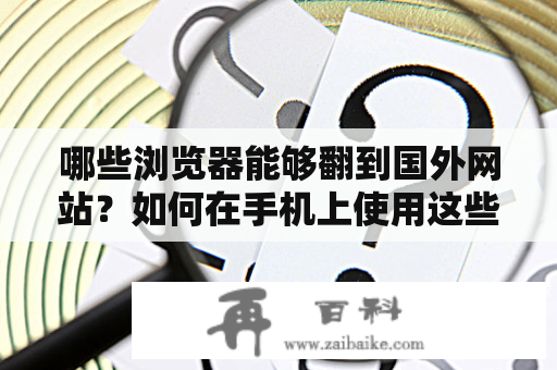 哪些浏览器能够翻到国外网站？如何在手机上使用这些浏览器？