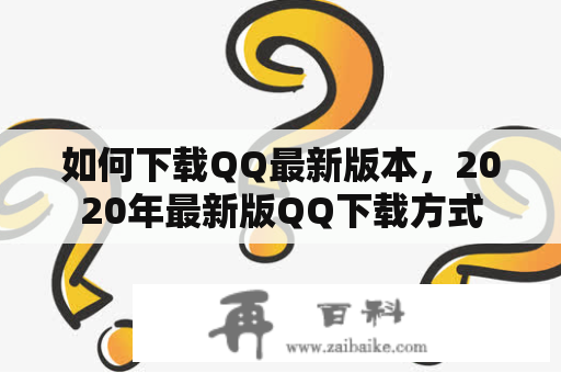 如何下载QQ最新版本，2020年最新版QQ下载方式