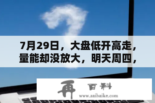 7月29日，大盘低开高走，量能却没放大，明天周四，会怎么走？