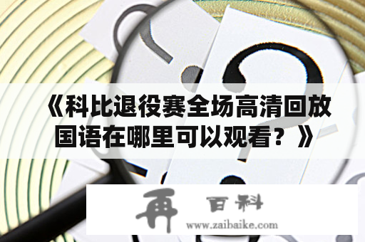 《科比退役赛全场高清回放国语在哪里可以观看？》