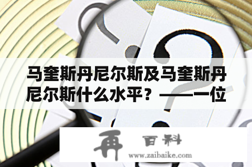 马奎斯丹尼尔斯及马奎斯丹尼尔斯什么水平？——一位顶尖前卫与一位年轻未来之星