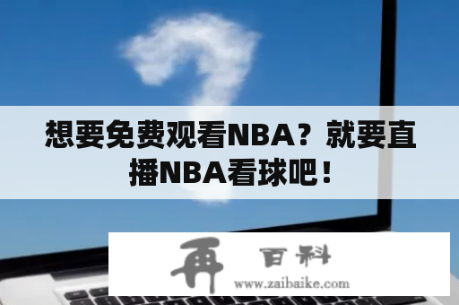 想要免费观看NBA？就要直播NBA看球吧！