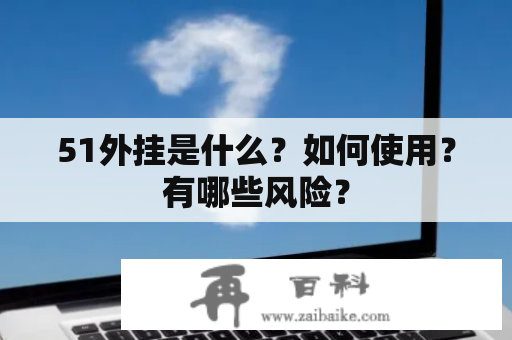 51外挂是什么？如何使用？有哪些风险？