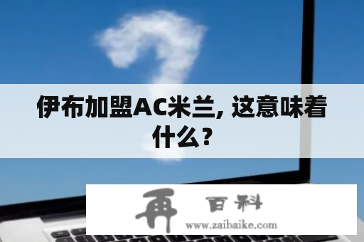 伊布加盟AC米兰, 这意味着什么？