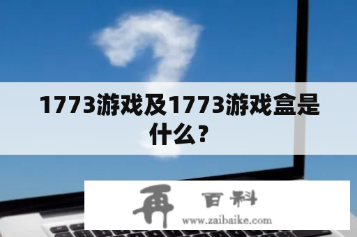 1773游戏及1773游戏盒是什么？