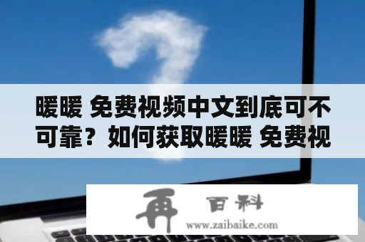 暖暖 免费视频中文到底可不可靠？如何获取暖暖 免费视频中文BD版本？暖暖 免费视频中文完整版在哪里可以观看？这是很多观众的疑问，今天我们就来详细解答。