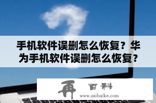 手机软件误删怎么恢复？华为手机软件误删怎么恢复？