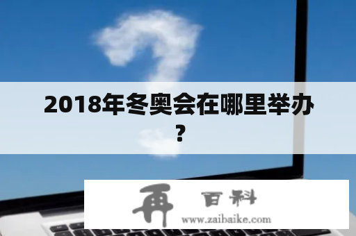 2018年冬奥会在哪里举办？