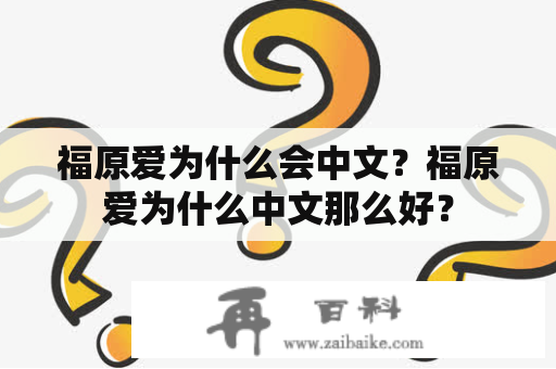 福原爱为什么会中文？福原爱为什么中文那么好？