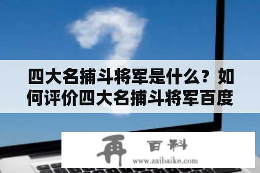 四大名捕斗将军是什么？如何评价四大名捕斗将军百度百科？