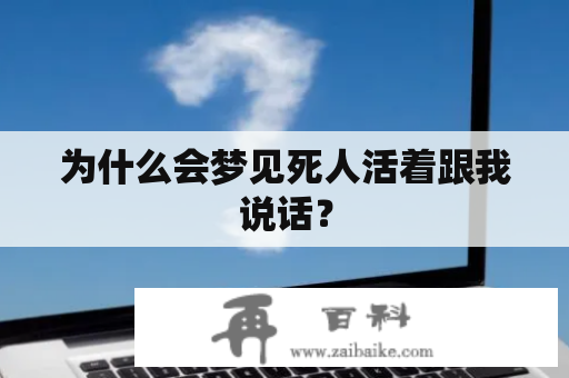 为什么会梦见死人活着跟我说话？