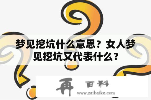 梦见挖坑什么意思？女人梦见挖坑又代表什么？