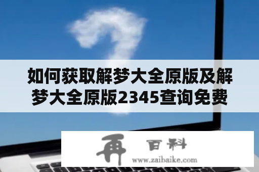 如何获取解梦大全原版及解梦大全原版2345查询免费？