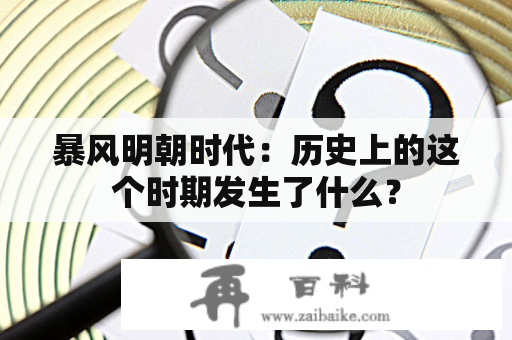 暴风明朝时代：历史上的这个时期发生了什么？