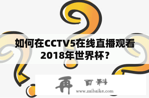 如何在CCTV5在线直播观看2018年世界杯？