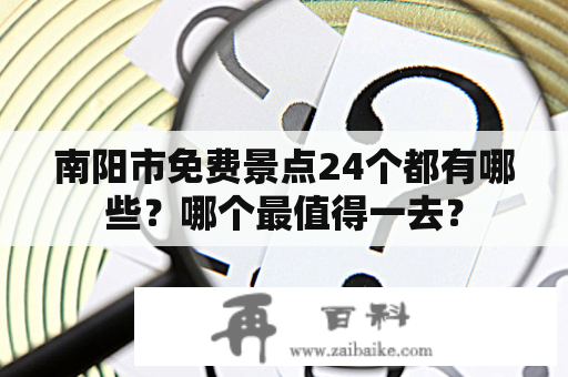 南阳市免费景点24个都有哪些？哪个最值得一去？