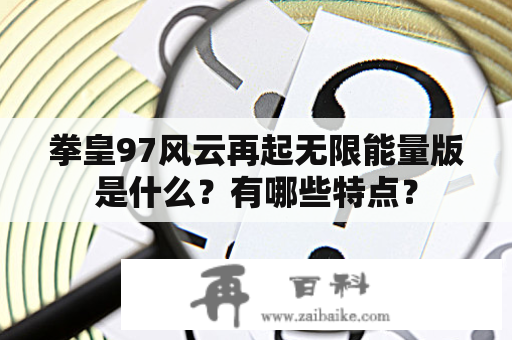 拳皇97风云再起无限能量版是什么？有哪些特点？