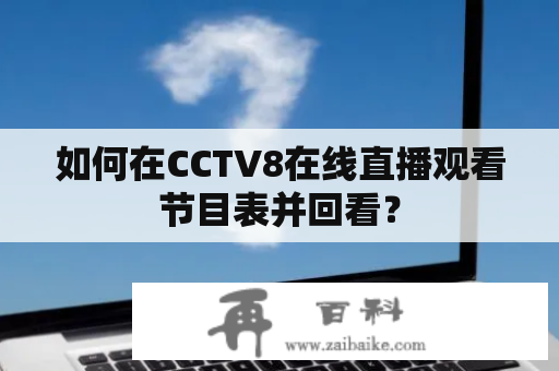 如何在CCTV8在线直播观看节目表并回看？