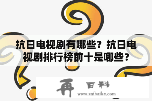 抗日电视剧有哪些？抗日电视剧排行榜前十是哪些？