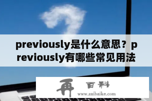 previously是什么意思？previously有哪些常见用法？