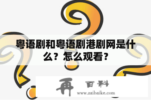 粤语剧和粤语剧港剧网是什么？怎么观看？