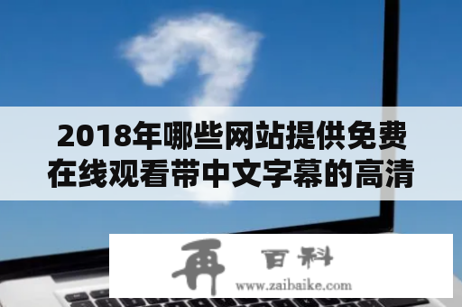 2018年哪些网站提供免费在线观看带中文字幕的高清视频？