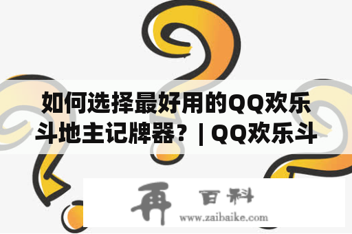 如何选择最好用的QQ欢乐斗地主记牌器？| QQ欢乐斗地主记牌器 | 记牌器安卓软件下载