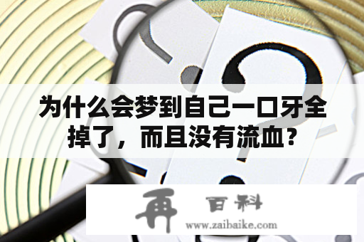 为什么会梦到自己一口牙全掉了，而且没有流血？