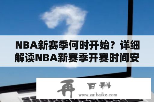 NBA新赛季何时开始？详细解读NBA新赛季开赛时间安排!