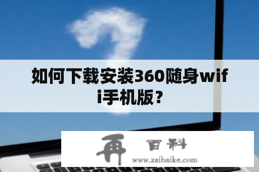 如何下载安装360随身wifi手机版？